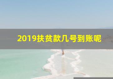 2019扶贫款几号到账呢