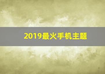 2019最火手机主题