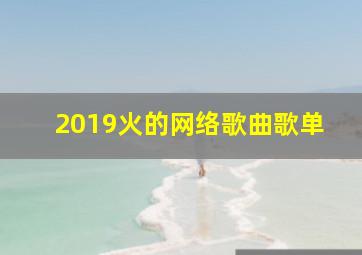 2019火的网络歌曲歌单