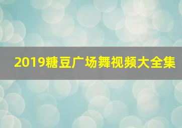 2019糖豆广场舞视频大全集