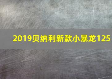 2019贝纳利新款小暴龙125