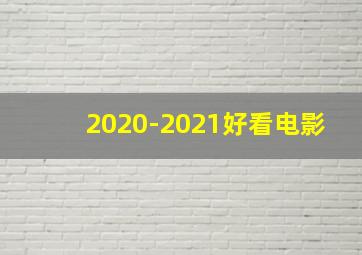 2020-2021好看电影