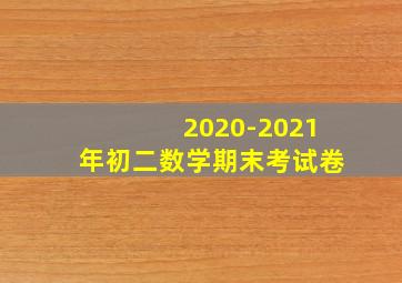 2020-2021年初二数学期末考试卷