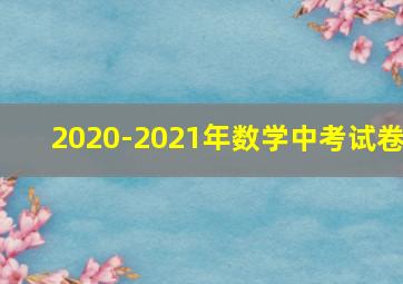 2020-2021年数学中考试卷