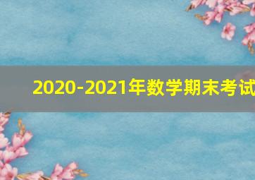 2020-2021年数学期末考试