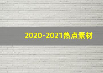 2020-2021热点素材