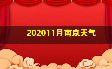 202011月南京天气