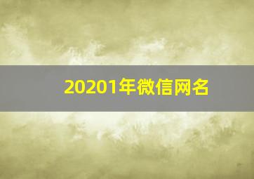 20201年微信网名