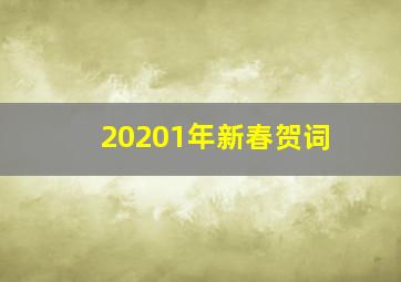 20201年新春贺词