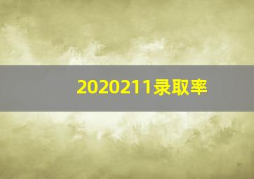 2020211录取率