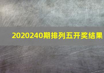 2020240期排列五开奖结果