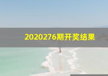 2020276期开奖结果