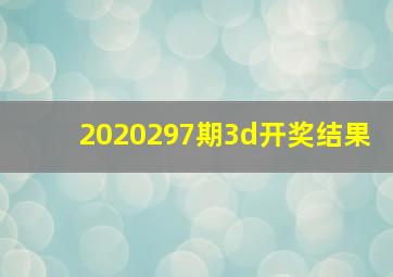 2020297期3d开奖结果