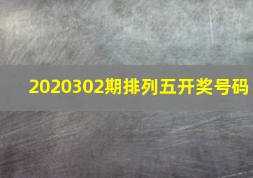 2020302期排列五开奖号码