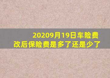 20209月19日车险费改后保险费是多了还是少了