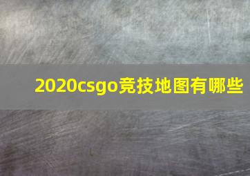 2020csgo竞技地图有哪些