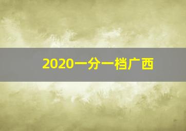 2020一分一档广西