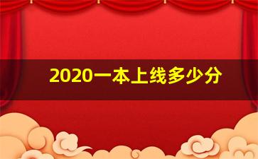 2020一本上线多少分