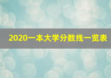 2020一本大学分数线一览表