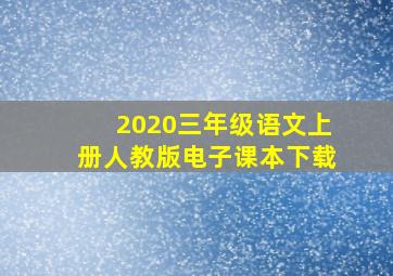 2020三年级语文上册人教版电子课本下载