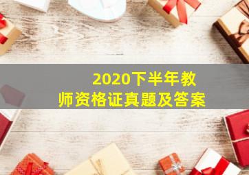 2020下半年教师资格证真题及答案