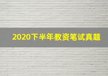 2020下半年教资笔试真题