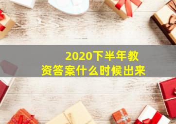 2020下半年教资答案什么时候出来