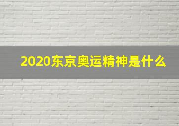 2020东京奥运精神是什么