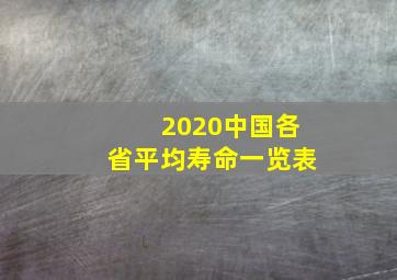 2020中国各省平均寿命一览表