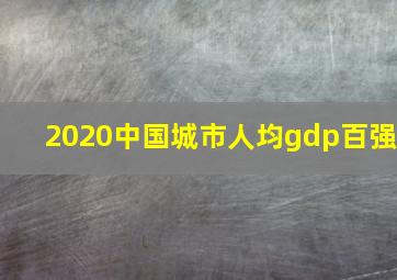 2020中国城市人均gdp百强