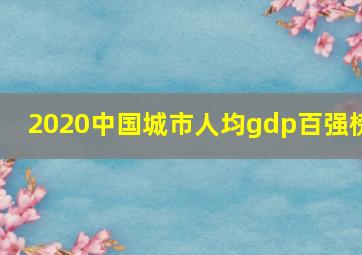 2020中国城市人均gdp百强榜