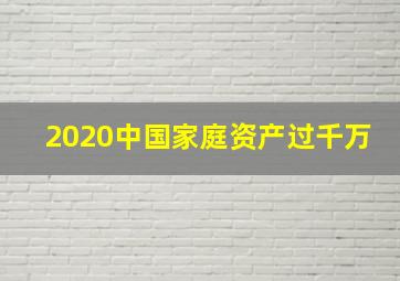 2020中国家庭资产过千万