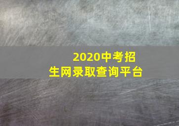 2020中考招生网录取查询平台