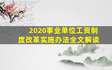 2020事业单位工资制度改革实施办法全文解读