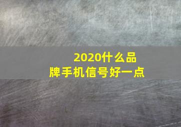 2020什么品牌手机信号好一点