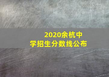 2020余杭中学招生分数线公布