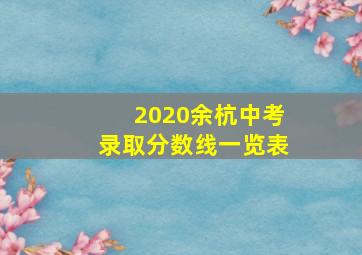 2020余杭中考录取分数线一览表