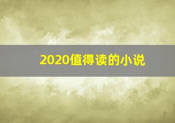 2020值得读的小说