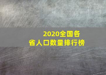 2020全国各省人口数量排行榜