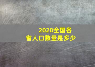 2020全国各省人口数量是多少