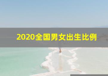 2020全国男女出生比例