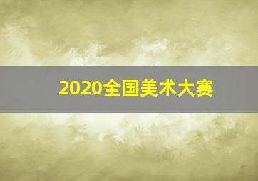 2020全国美术大赛