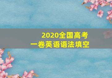 2020全国高考一卷英语语法填空