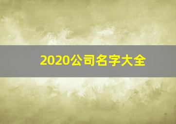 2020公司名字大全