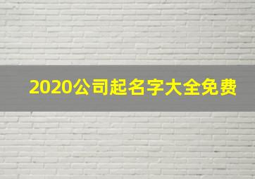 2020公司起名字大全免费