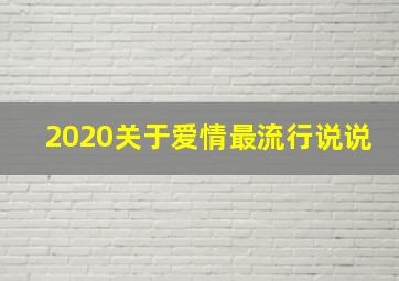 2020关于爱情最流行说说