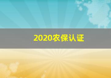 2020农保认证