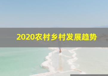 2020农村乡村发展趋势