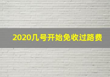 2020几号开始免收过路费