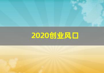 2020创业风口